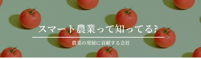 【早期選考直結/ワンキャリア限定】日本の農業界を牽引する開発型メーカー/一次産業(農業)のアップデートを。スマート農業ってなに?イベント