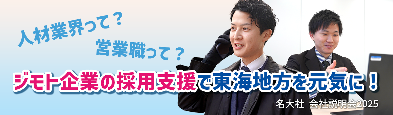 【対面開催/営業職】名大社 会社説明会2025【愛知・岐阜・三重で働こう!】募集