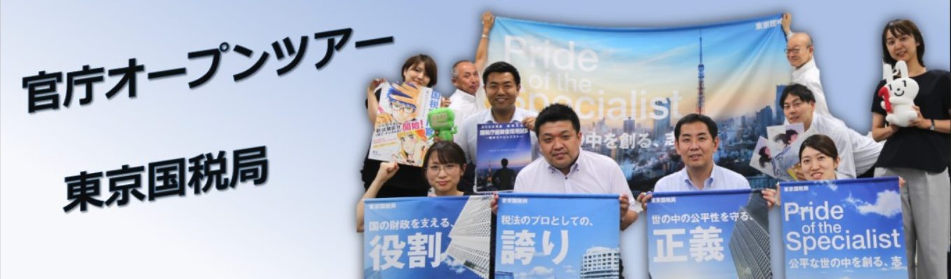 【東京国税局】官庁オープンツアー（対面・Web形式開催）募集