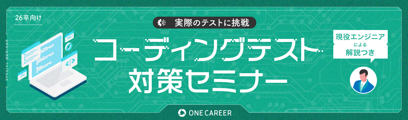 コーディングテスト対策セミナー｜力試しの実践＆現役エンジニアによる解説つき募集