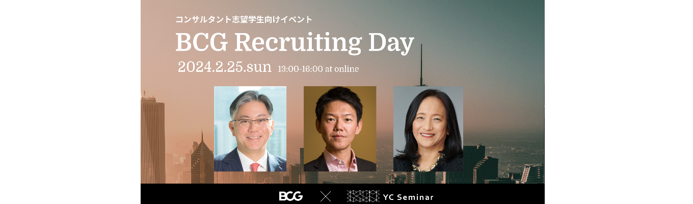 【26卒対象】BCG Recruiting Day 2024募集