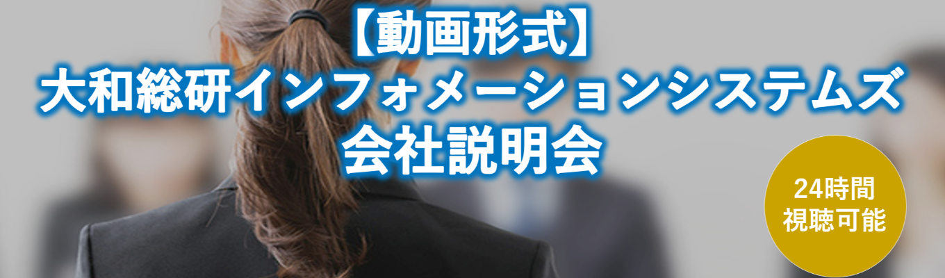 【動画形式】24時間いつでも視聴可能！説明会募集