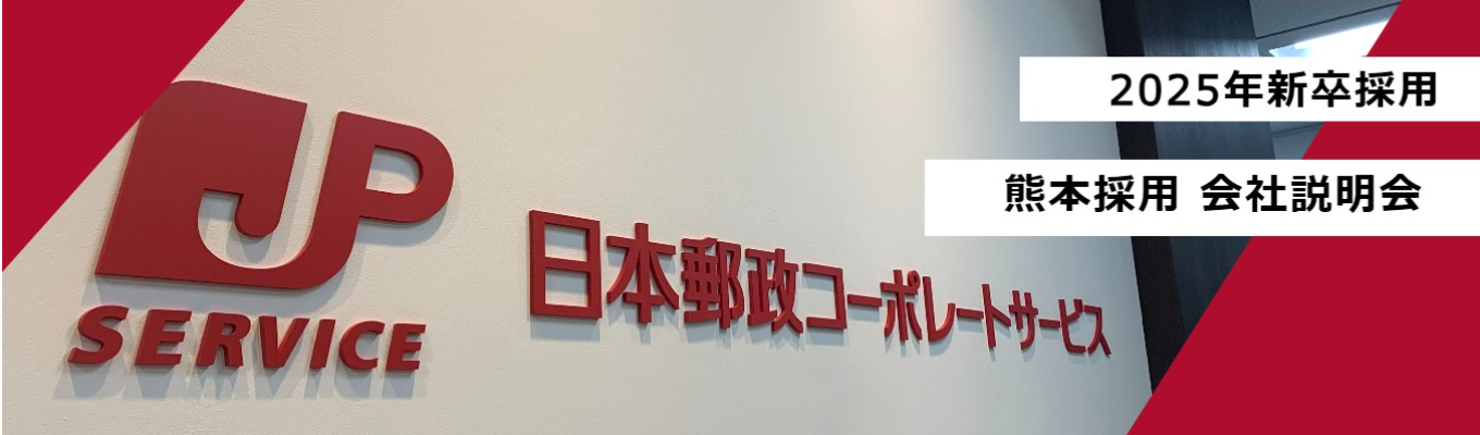 【熊本/対面】2025年新卒採用 会社説明会イベント