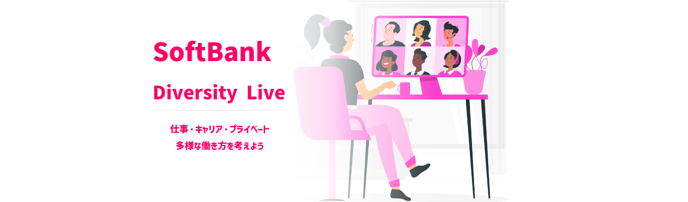 2/25〆切迫る【早期選考直結型/エンジニア】SoftBank Diversity LIVE 開催！募集