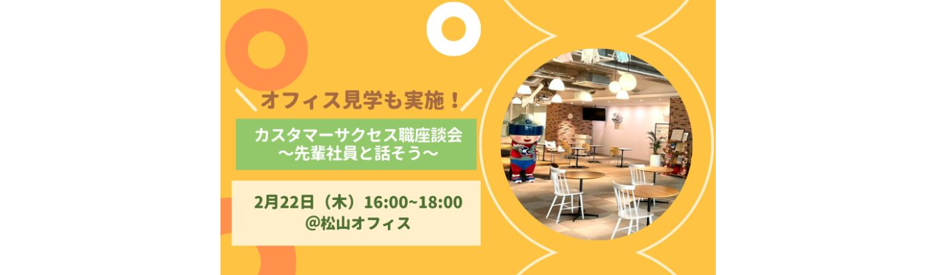 【サイボウズ株式会社】カスタマーサクセス職座談会〜先輩社員と話そうin 松山〜｜Saas企業での技術支援！｜kintoneって？イベント