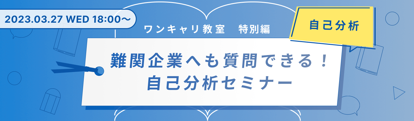 【26卒向け】"就活の基礎"を最速でマスターできる『ワンキャリ教室』−自己分析編セミナー特別編−募集
