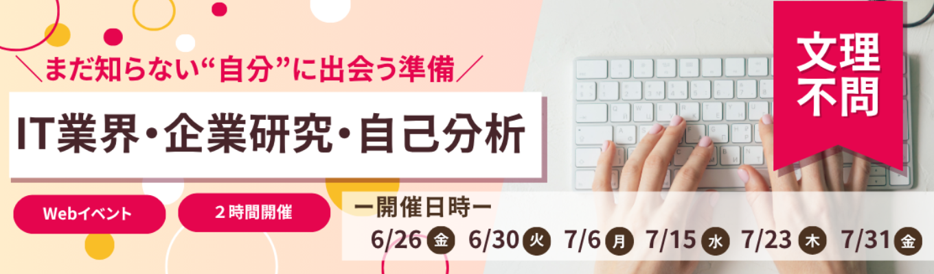【早期選考面接確約／夏インターン優先案内】★文理不問★昨年満足度は100％！企業研究＆自己分析講座〈1day・web〉｜#初任給30万以上 #フルフレックス #リモート率70% #子育てサポート充実 #ユニークな福利厚生多数 #定着率90%以上 #研修充実 #ユニリタグループイベント