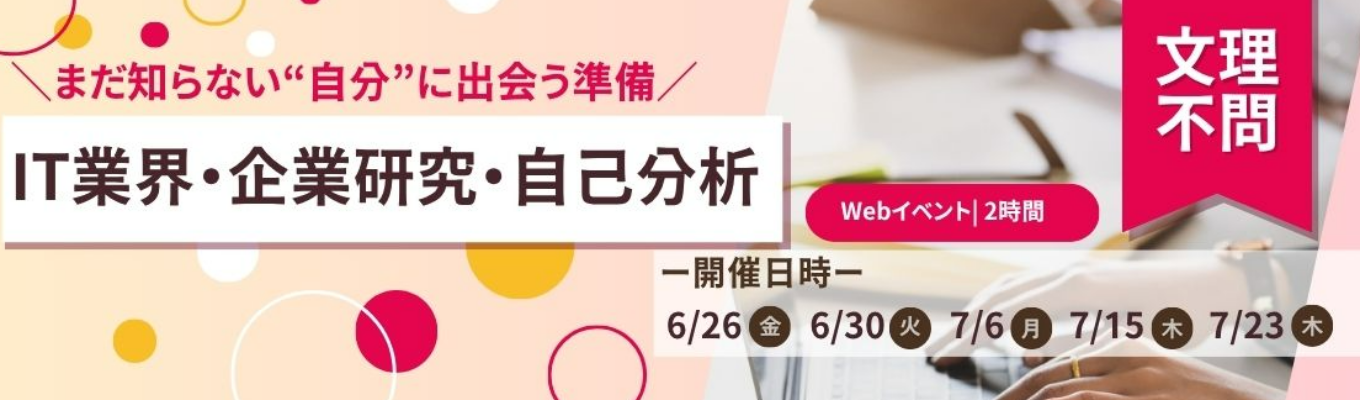 【早期選考・夏インターン直結！】★文理不問★昨年満足度は100％！企業研究＆自己分析講座〈1day・web〉