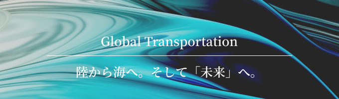  【特別早期選考/売上300億超】世界を繋ぐ海。ロマンにあふれる海運の仕事/世界とつながる仕事がしたいという思いを持った方を募集しています！募集