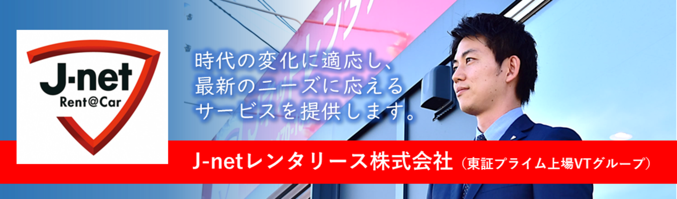 【本選考直結／対面&Web 会社説明会】わずか20年で業界第６位！急成長企業が業界～仕事内容まで、知りたいことを詳しくお話しします！｜J-netレンタリース（株）イベント