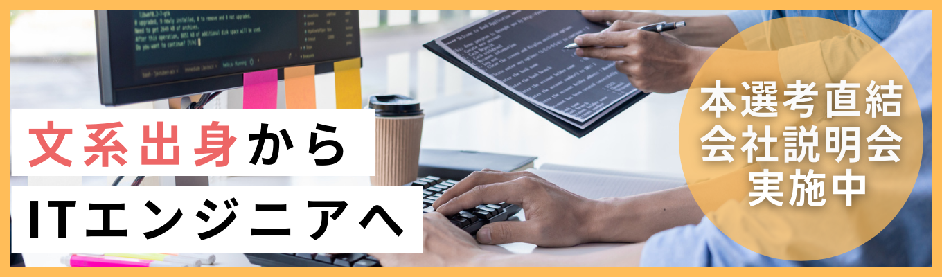【早期選考直結 / 最短1ヵ月内定】文系×ITエンジニアへの挑戦。やりたいこと、自由自在。募集