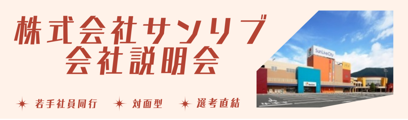 【選考直結】笑顔のくらしを応援します／広島・山口・福岡・大分・熊本で開催！対面型会社説明会イベント