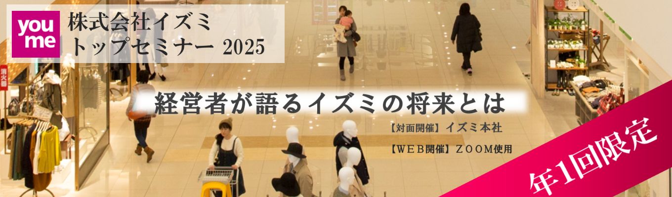 【年1回限定開催｜東証プライム上場】代表取締役社長が語るイズミの将来とビジョン。募集