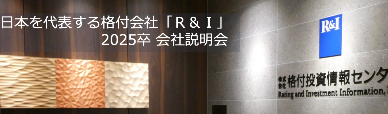 【web開催】金融・資本市場のプロフェッショナル「格付アナリスト」を目指してみませんか？日本を代表する格付会社「Ｒ＆Ｉ」会社説明会募集