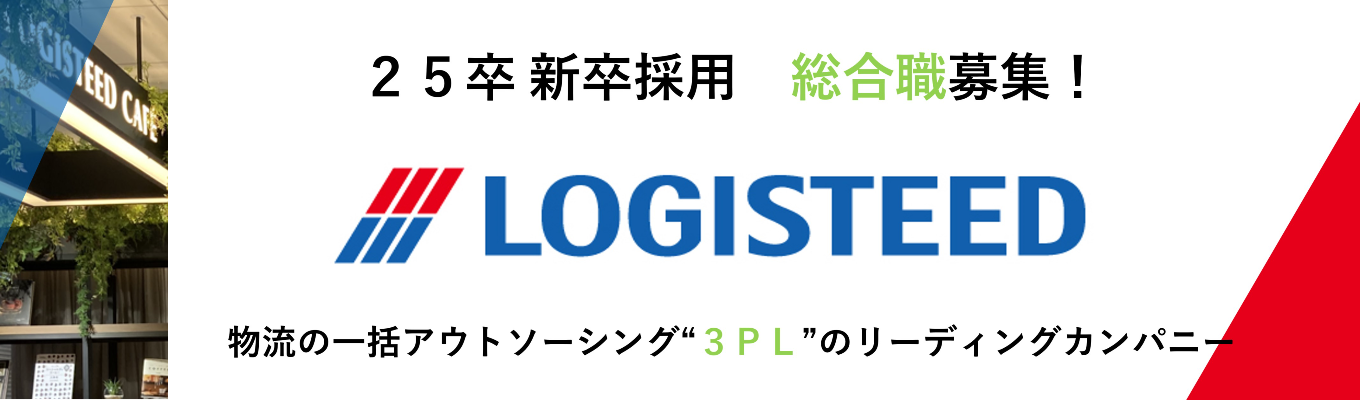 【オンライン会社説明会】ロジスティード(株)/お客様の物流業務を一括で請け負う"3PL"で、国内No.1の売上を誇る物流企業!募集