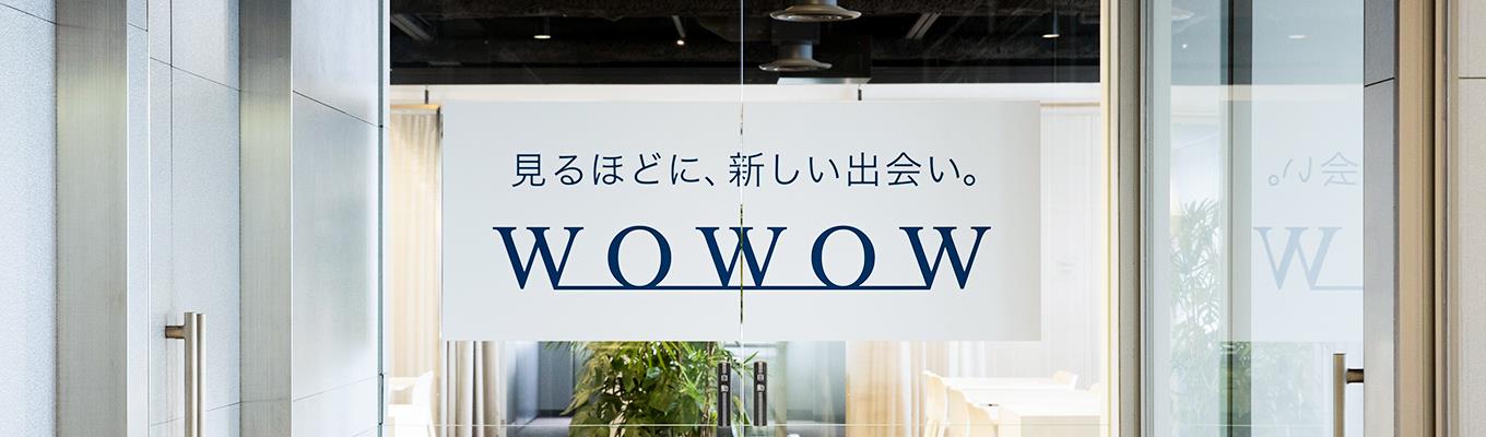 株式会社WOWOW 新卒採用(2025年卒)募集