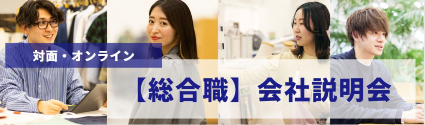 【総合職｜本選考】会社説明会（対面/オンライン）イベント