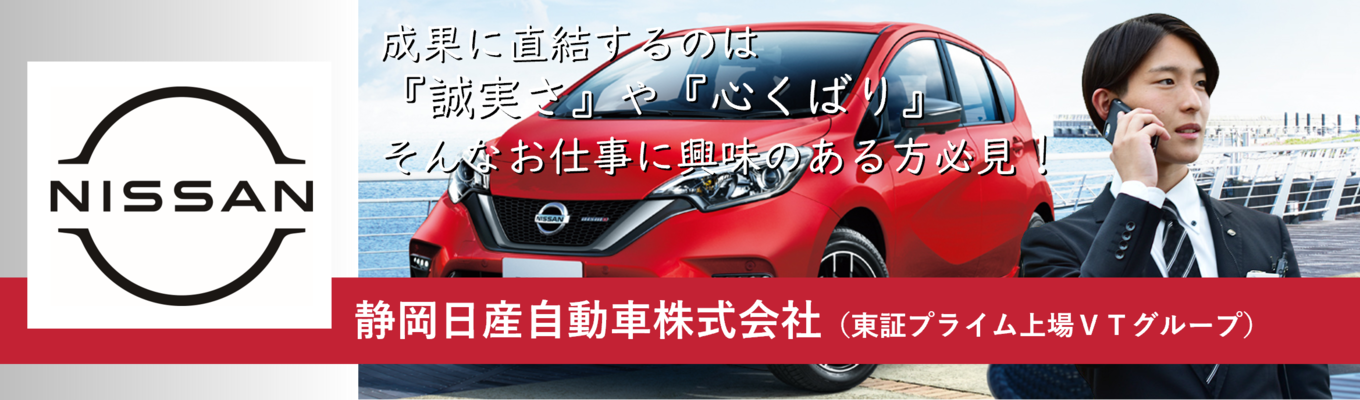 【本選考直結／対面&Web 会社説明会】静岡県下優良企業！人と車をつなぐ｜静岡日産自動車株式会社イベント