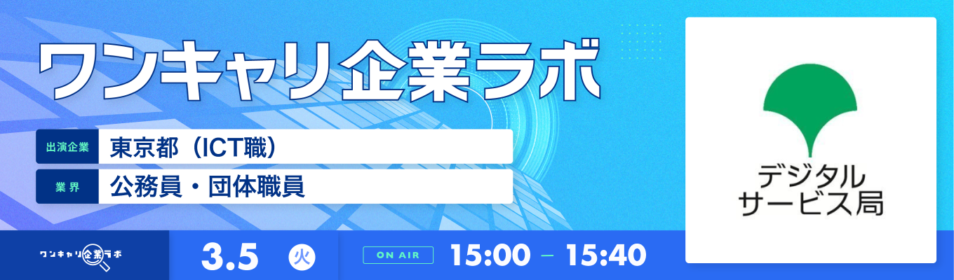 【3/5(火)｜東京都（ICT職）】企業説明会『ワンキャリ企業ラボ』（2024年3月放送）イベント