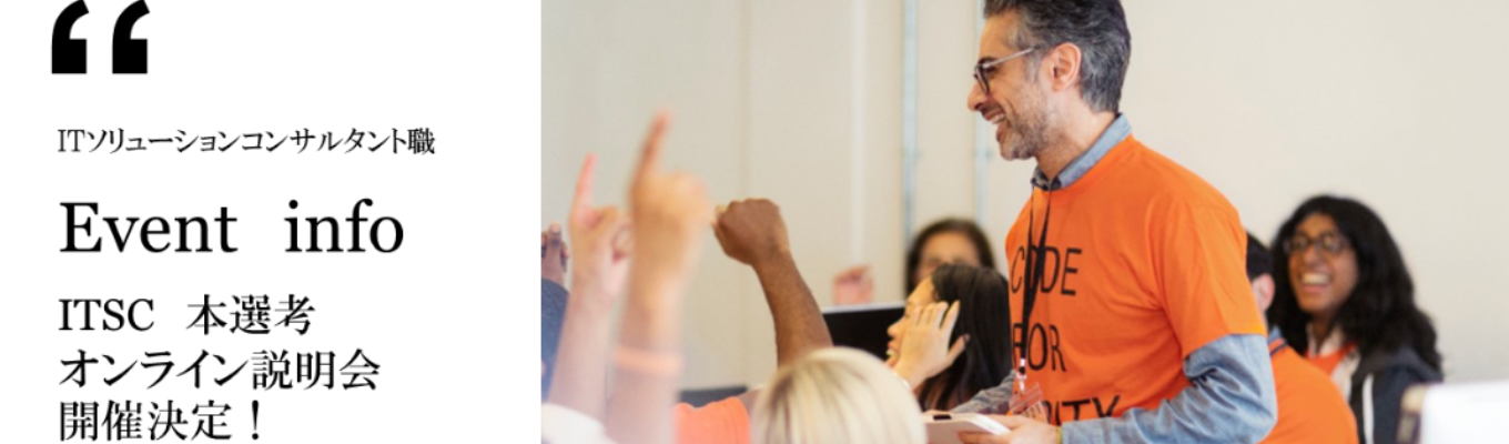 【ITソリューションコンサルタント職（ITSC）】会社説明会募集