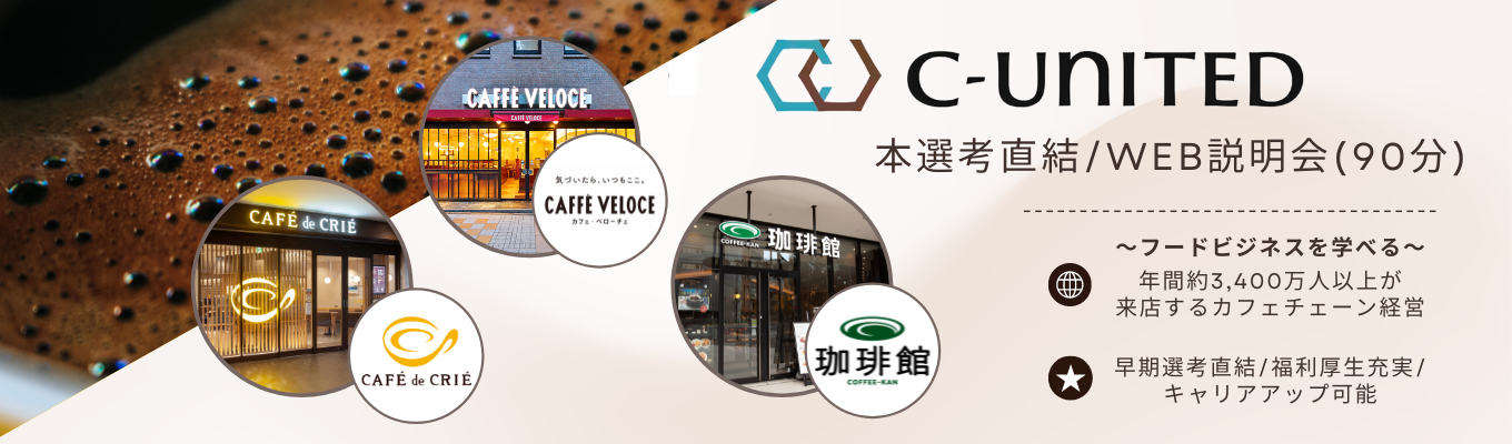 【本選考直結/WEB説明会(90分)】年間約3,400万人以上が来店するカフェチェーン/フードビジネスを学べる/キャリアアップ可能募集