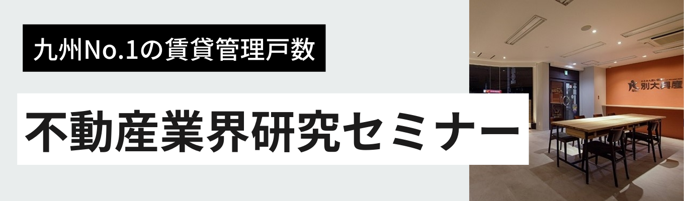 【早期選考あり】【九州No.1の賃貸管理戸数】不動産業界研究&トレンドをお教えします！イベント