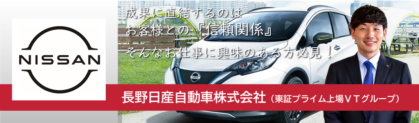 ☆ワンキャリア最終申込は7月3日まで☆【本選考直結／対面&Web 会社説明会】営業職・事務職募集！常に成長を感じられる環境がある｜長野日産自動車株式会社イベント