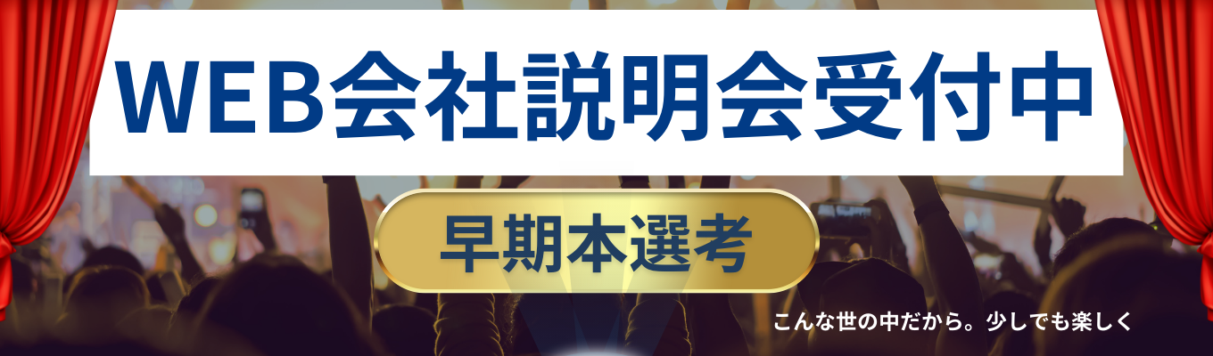 【株式会社マッシュ】WEB会社説明会開催募集