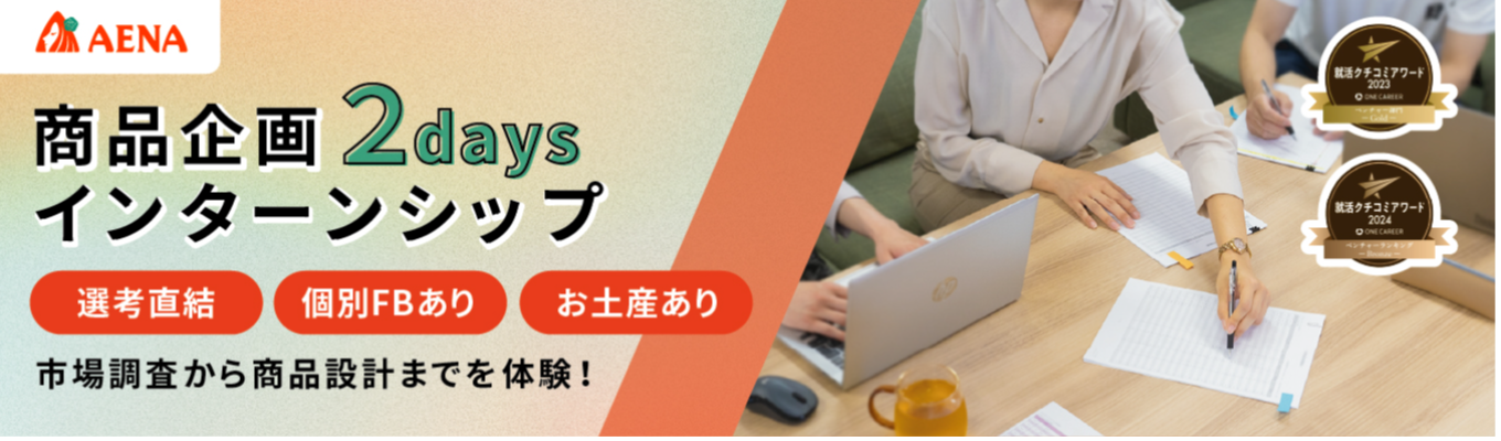 【大好評の為、定員間近！】最終日程！商社×メーカー企業の商品企画2daysインターンシップ説明会／早期内定直結/選抜型イベント