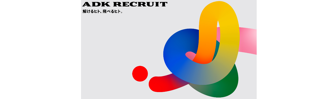 ADK RECRUIT 2025 本選考2期募集