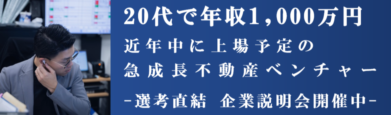 【早期選考確約】オンライン会社説明会参加者募集!志望動機の作り方講座付き|東京・大阪・京都勤務|転勤なし|年間休日120日|20代で管理職・1000万プレイヤーへ|IPO準備中の急成長ベンチャー募集