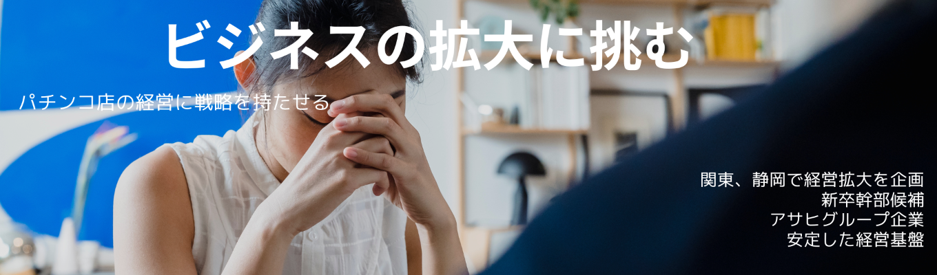 【アサヒグループ】新卒幹部候補採用　経営戦略/マーケティング　パチンコ店の経営に戦略を持たせ、ビジネスを拡大させるイベント