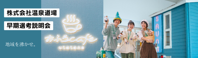 【早期選考直結｜書類選考なし｜観光・地方創生】「おふろcafé」を運営するローカルベンチャーの本選考募集