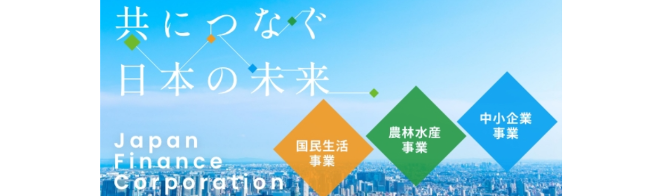 【「政策」と事業者・地域を「繋ぎ」、「支える」】日本政策金融公庫本選考エントリー（25卒）イベント