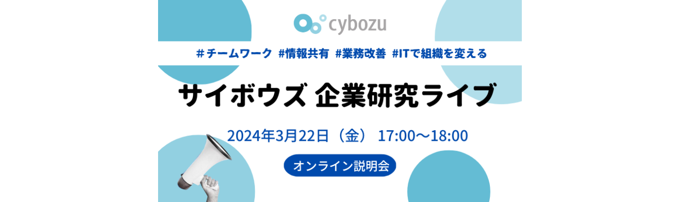 【サイボウズ株式会社】企業研究ライブ｜IT企業が気になる方必見です！募集