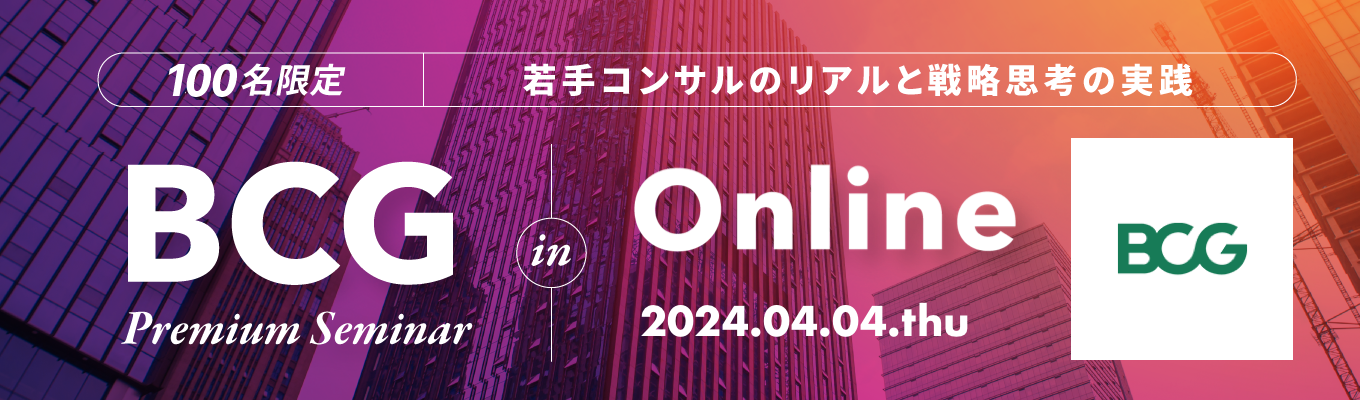 【BCG社員から直接学ぶ】Zoomセミナー feat. ボストン コンサルティング グループ【ONE CAREER for 外資】募集