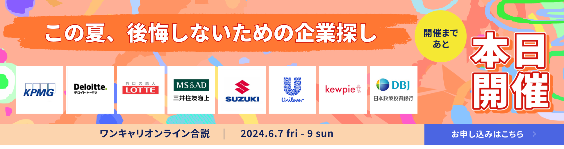 2024年6月【本日最終日！WEB合説】夏受ける企業を決め切り、突破する！『ワンキャリオンライン合説』【入退出自由！】(6月開催）募集