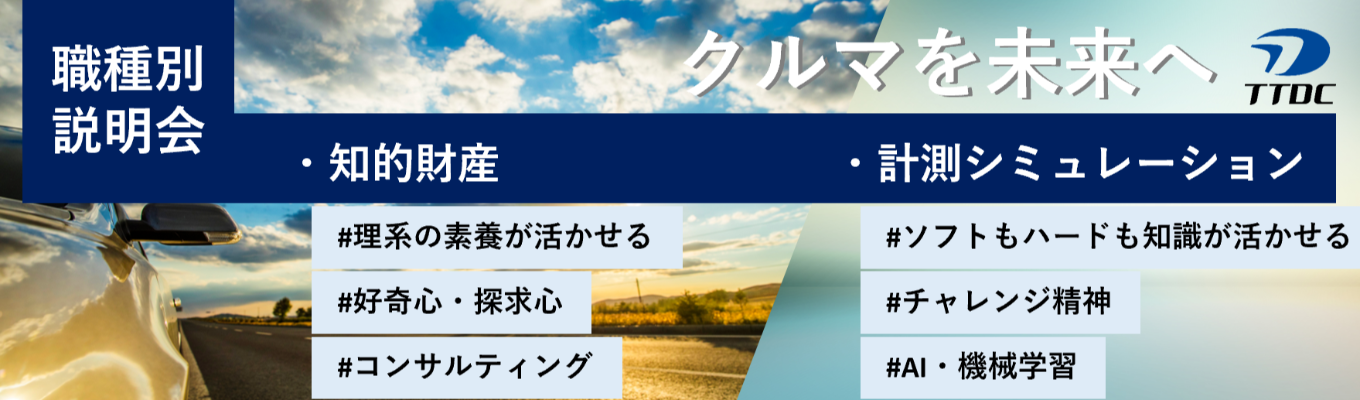 【25卒理系学生対象・本選考直結】職種別会社説明会！知的財産やシミュレーション技術で開発を加速！【技術のプロとの座談会も】募集