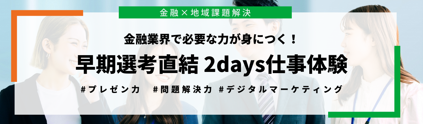 【早期選考直結】銀行発 地域総合商社「北國FHD」を知る！2days仕事体験（対面開催）イベント