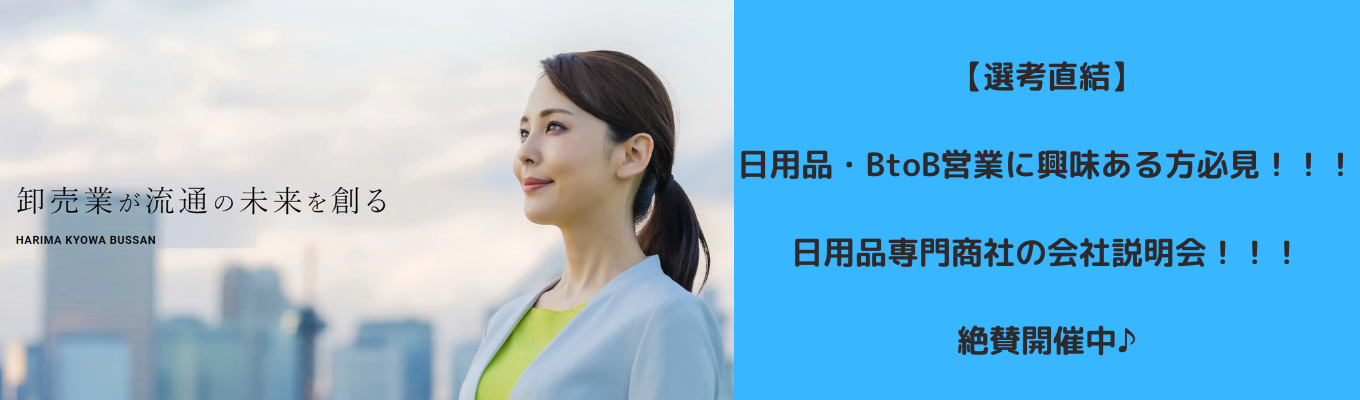 【選考直結】日用品やBtoB営業に興味ある方必見！日用品専門商社の会社説明会！募集