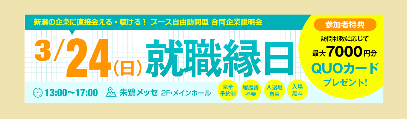 25卒・新潟の優良企業に会える合同企業説明会！【3/24就職縁日】イベント