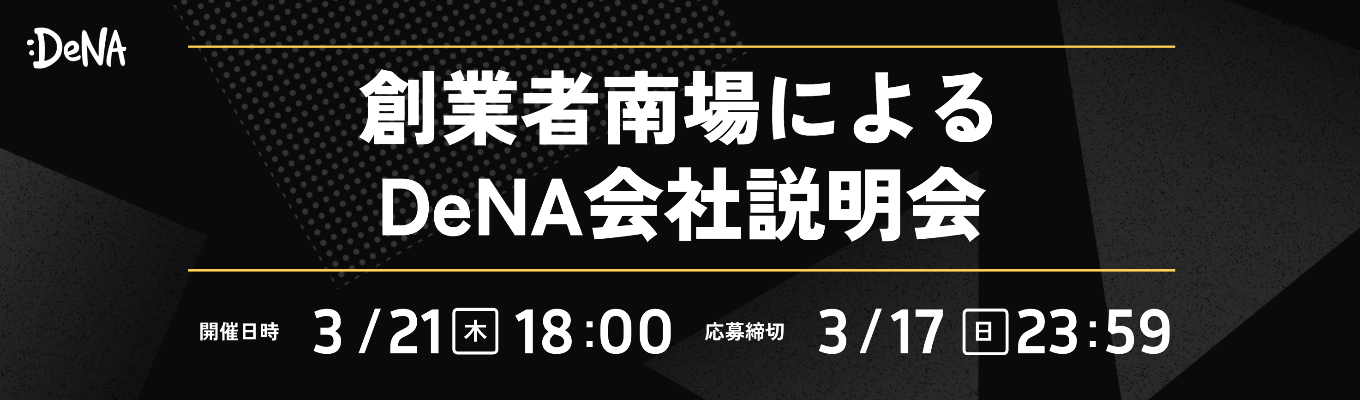 創業者南場によるDeNA会社説明会募集