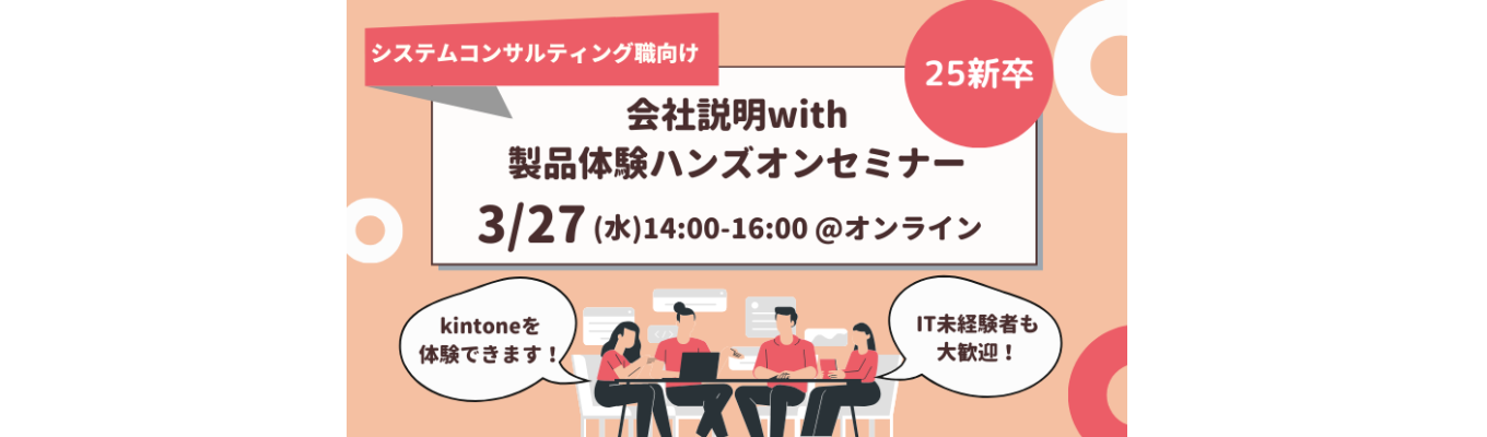 【25新卒向け】サイボウズ会社説明会 with 製品体験ハンズオン|Saas企業での技術支援!|kintoneって?募集