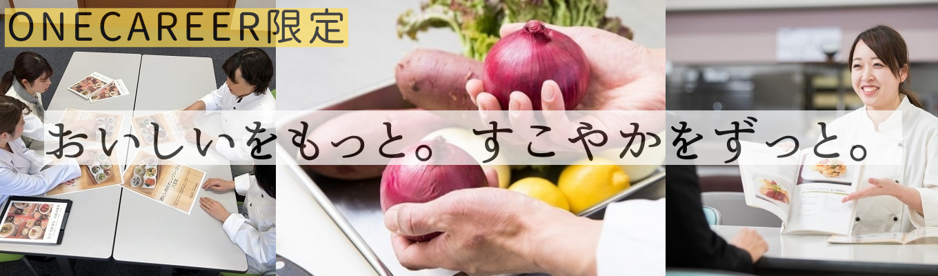 【25卒/栄養士/大阪本部】食を通してお客様を支える仕事の魅力をお伝えします！ #配属は自宅から通勤可能圏 #選考結果はその場でフィードバックイベント