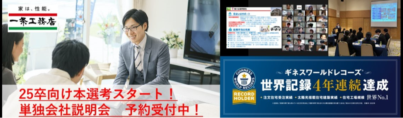 25卒向け本選考スタート！【選考直結  WEB会社説明会】まずは気軽に！住宅業界No.1企業の会社説明会　予約受付中！募集