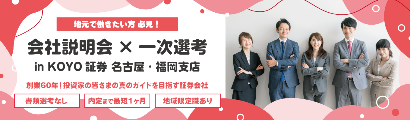 【本選考直結／名古屋・福岡開催】会社説明会＆一次選考（筆記試験）｜チームワーク×チャレンジ精神×インセンティブイベント