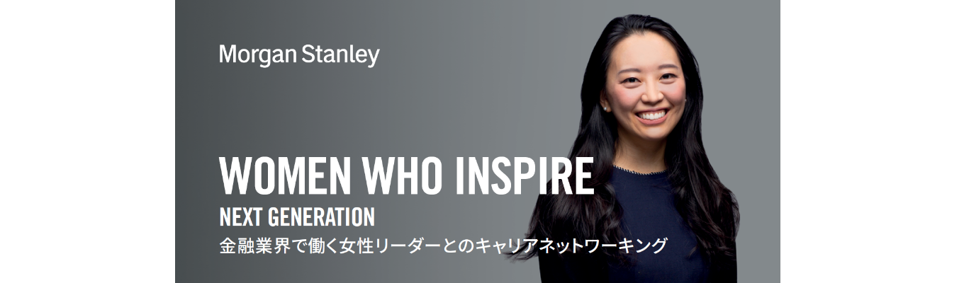 Women Who Inspire: Next Generation ~金融業界で働く女性リーダーとのキャリアネットワーキング~募集