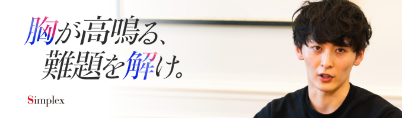 【26卒向け*特別開催】シンプレクスCOOによる企業説明会募集