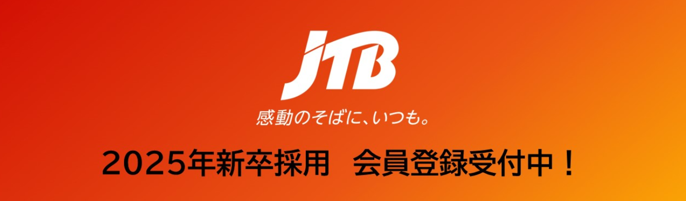 【JTBグループ】2025年新卒 本選考エントリーはこちらから募集