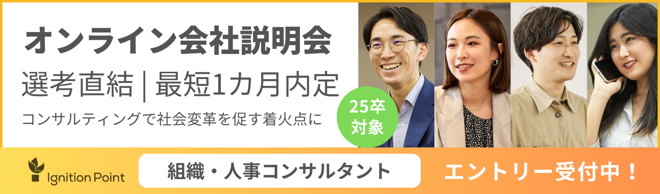 【組織・人事コンサルタント/クチコミ評価3.9/最短1カ月内定】選考直結オンライン会社説明会＜コンサル×事業会社×投資のイノベーションファーム＞募集